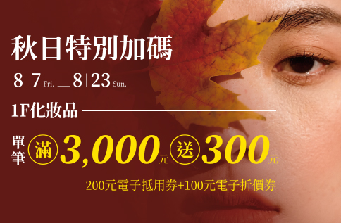 秋日特別加碼