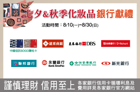七夕&秋季化妝品銀行獻禮