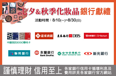 七夕&秋季化妝品 銀行獻禮