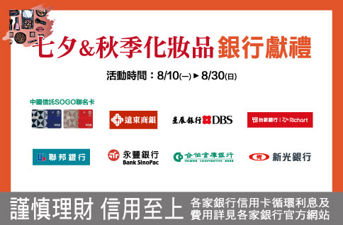 七夕&秋季化妝品銀行獻禮