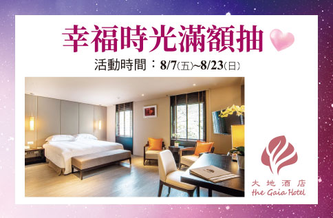 幸福時光滿額抽~ 【北投大地酒店- 雙人楓林客房一泊1食住宿券】