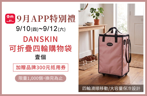 9月APP特別禮-DANSKIN可折疊四輪購物袋