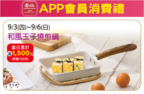 APP會員消費禮「和風玉子燒煎鍋」