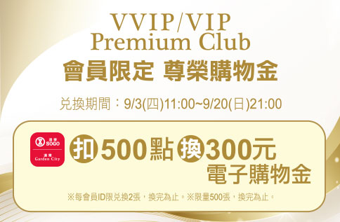 VVIP/VIP/Premium Club 會員限定 尊榮購物金