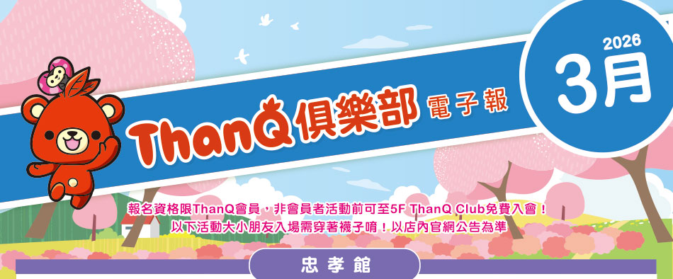 ThanQ活動圖片